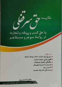 مقایسه حق سرقفلی با حق کسب و پیشه و تجارت در روابط موجر و مساجر