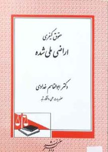 نظام کیفری اراضی ملی شده نشر دادگستر