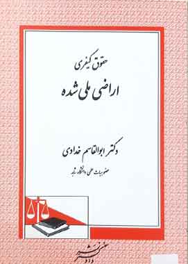 نظام کیفری اراضی ملی شده نشر دادگستر