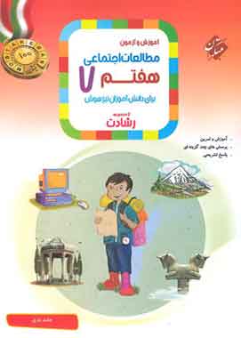 مطالعات اجتماعی هفتم رشادت مبتکران