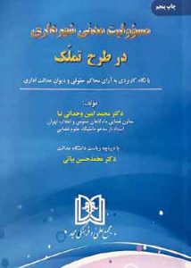 مسوولیت مدنی شهرداری در طرح تملک