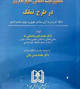 مسوولیت مدنی شهرداری در طرح تملک