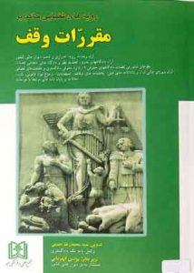 رویه های قضایی حاکم بر مقررات وقف انتشارات مجد