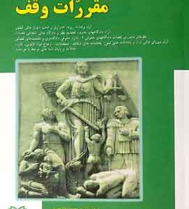 رویه های قضایی حاکم بر مقررات وقف انتشارات مجد