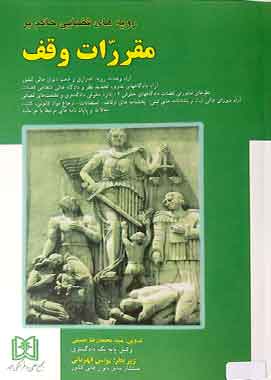 رویه های قضایی حاکم بر مقررات وقف انتشارات مجد