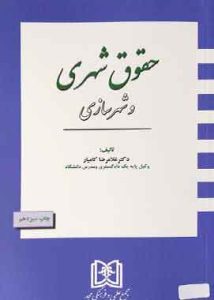 حقوق شهری و شهرسازی کامیار انتشارات مجد