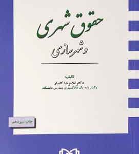 حقوق شهری و شهرسازی کامیار انتشارات مجد