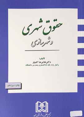 حقوق شهری و شهرسازی کامیار انتشارات مجد