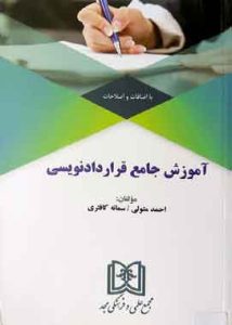 آموزش جامع قراردادنویسی احمد متولی