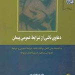 دعاوی ناشی از شرایط عمومی پیمان انتشارات خرسندی