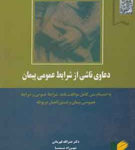 دعاوی ناشی از شرایط عمومی پیمان انتشارات خرسندی
