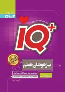 جامع تیزهوشان هفتم IQ گاج