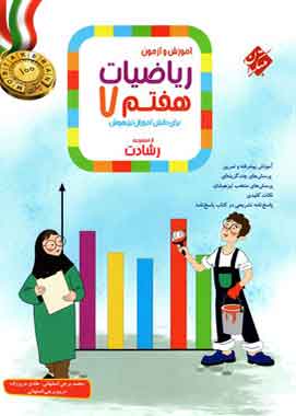 ریاضیات هفتم رشادت مبتکران جلد اول