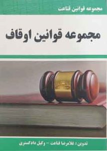 مجموعه قوانین اوقاف قناعت