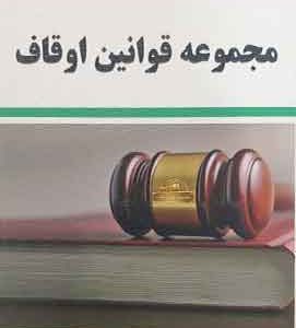 مجموعه قوانین اوقاف قناعت