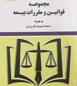 مجموعه قوانین و مقررات بیمه نشر توازن