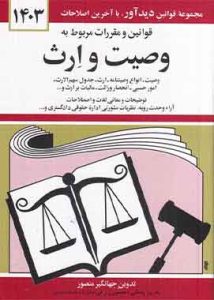 قوانین و مقررات مربوط به وصیت وارث جهانگیرمنصور