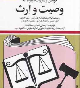 قوانین و مقررات مربوط به وصیت وارث جهانگیرمنصور