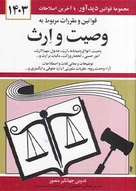 قوانین و مقررات مربوط به وصیت وارث جهانگیرمنصور