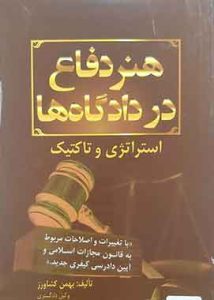 هنر دفاع در دادگاه هااستادبهمن کشاورز