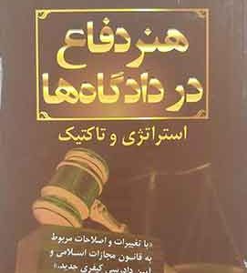 هنر دفاع در دادگاه هااستادبهمن کشاورز