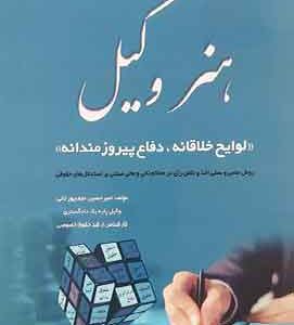 هنر وکیل دفاع پیرزمندانه لوایح خلاقانه