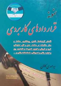 نمونه قراردادهای کاربردی کمالان