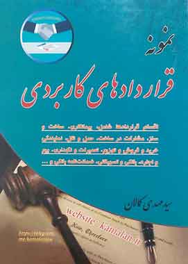 نمونه قراردادهای کاربردی کمالان