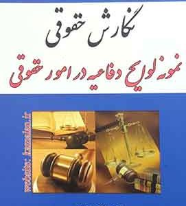 نگارش حقوقی نمونه لوایح دفاعیه در امور حقوقی فومشی