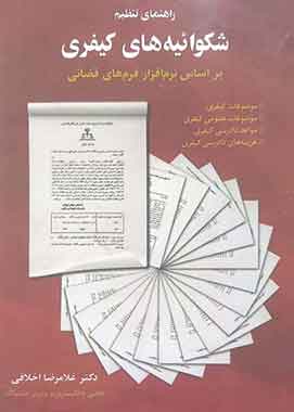 راهنمای تنظیم شکوائیه های کیفری بر اساسی نرم افزارفرم های قضائی اخلاقی راهنمای تنظیم شکوائیه های کیفری بر اساسی نرم افزارفرم های قضائی اخلاقی