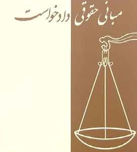 مبانی حقوق درخواست طیرانیان