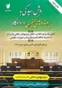 روش رسیدگی به پرونده های کیفری در دادگاه حقوق پویا