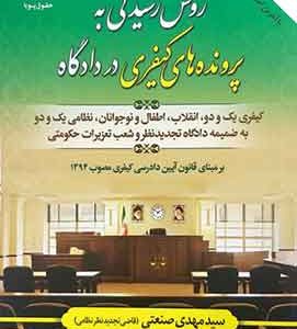 روش رسیدگی به پرونده های کیفری در دادگاه حقوق پویا