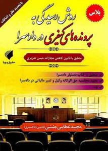 روش رسیدگی به پرونده های کیفری دردادسرا حقوق پویا