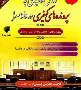 روش رسیدگی به پرونده های کیفری دردادسرا حقوق پویا