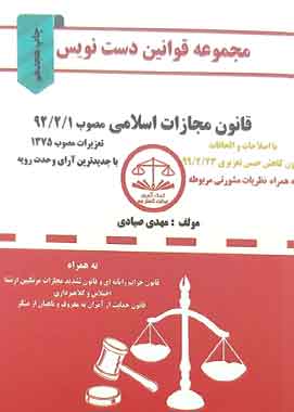 قانون مجازات اسلامی باقانون کاهش دست نویس