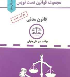 قانون مدنی دست نویس