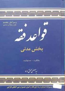 قواعد فقه یک مدنی (مالکیت -مسئولیت) محقق داماد