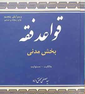 قواعد فقه یک مدنی (مالکیت -مسئولیت) محقق داماد