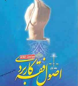 اصول فقه کاربردی جلد اول قافی شریعتی