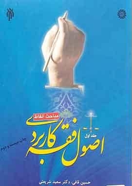 اصول فقه کاربردی جلد اول قافی شریعتی