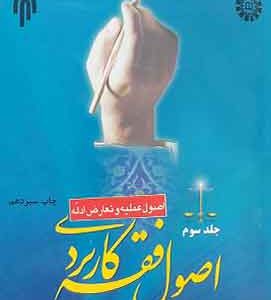 اصول فقه کاربردی جلد سوم قافی شریعتی