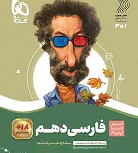 فارسی دهم سیر تا پیاز گاج