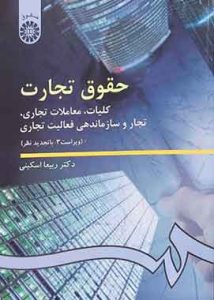حقوق تجارت یک (کلیات معاملات تجاری تجار و سازماندهی فعالیت تجاری ) ربیعااسکینی