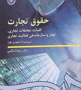 حقوق تجارت یک (کلیات معاملات تجاری تجار و سازماندهی فعالیت تجاری ) ربیعااسکینی