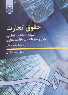 حقوق تجارت یک (کلیات معاملات تجاری تجار و سازماندهی فعالیت تجاری ) ربیعااسکینی حقوق تجارت یک (کلیات معاملات تجاری تجار و سازماندهی فعالیت تجاری ) ربیعااسکینی