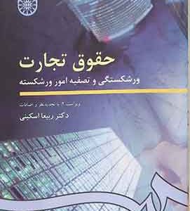 حقوق تجارت ورشکستگی و تصفیه امور ورشکسته ربیعااسکینی