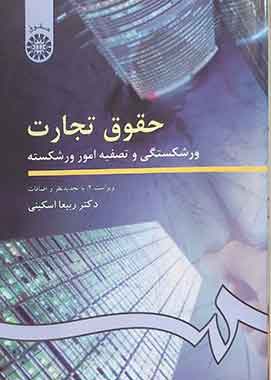حقوق تجارت ورشکستگی و تصفیه امور ورشکسته ربیعااسکینی