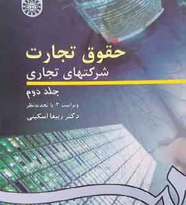 حقوق تجارت شرکت های تجاری جلد دوم اسکینی