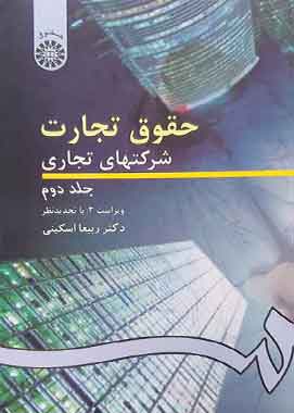 حقوق تجارت شرکت های تجاری جلد دوم اسکینی